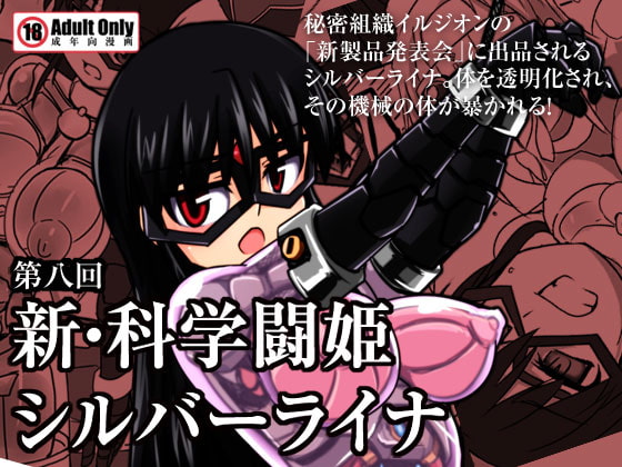 RJ117620 img main - 新・科學闘姫シルバーライナ 08