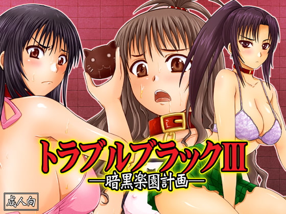 RJ118022 img main - トラブルブラックIII-暗黒楽園計画-