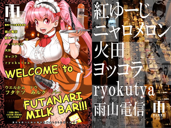 RJ118027 img main - WELCOME TO FUTANARI MILK BAR!!!