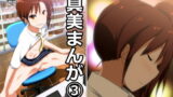 RJ118091 img main 160x90 - 真美まんが(3)