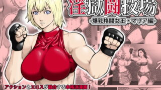 RJ118114 img main 320x180 - 淫獄闘技場 -爆乳格闘女王・マリア編-
