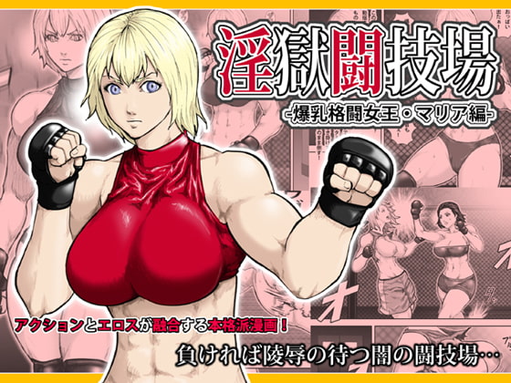RJ118114 img main - 淫獄闘技場 -爆乳格闘女王・マリア編-