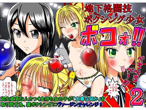 RJ118339 img main - 地下格闘技ボクシング少女ボコォ!!2