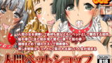 RJ118564 img main 160x90 - 人間ペットショップ～姉妹調教して成金親父どものペットとして販売しちゃう話