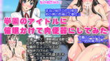 RJ118673 img main 160x90 - 学園のアイドルに催○かけて肉便器にしてみた