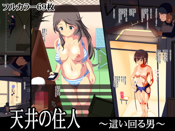 RJ118946 img main - 天井の住人～這い回る男～