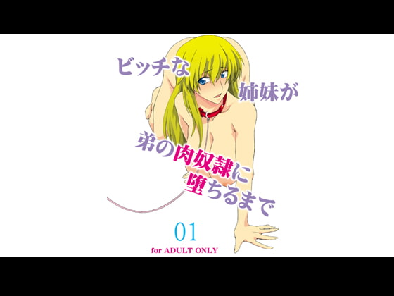 RJ119023 img main - ビッチな姉妹が弟の肉奴○に堕ちるまで 01