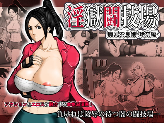 RJ119113 img main - 淫獄闘技場 -魔乳不良娘・玲奈編-
