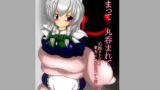 RJ119361 img main 160x90 - 捕まって 丸呑まれて ～幻想ストマック 東方×丸呑みシチュ同人総集編～