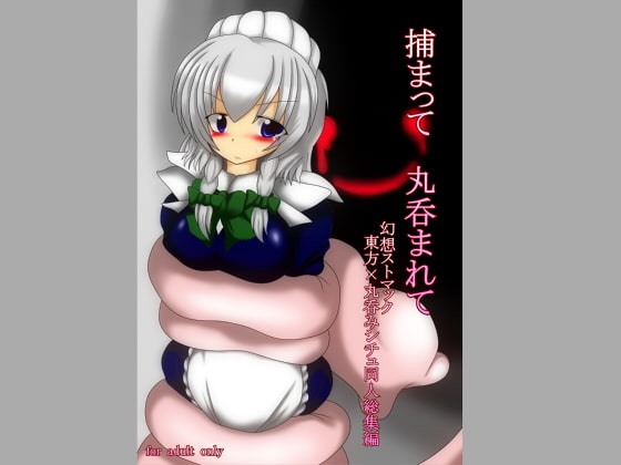 RJ119361 img main - 捕まって 丸呑まれて ～幻想ストマック 東方×丸呑みシチュ同人総集編～