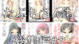 RJ119572 img main 160x90 - たぶちさんち総集編♯2