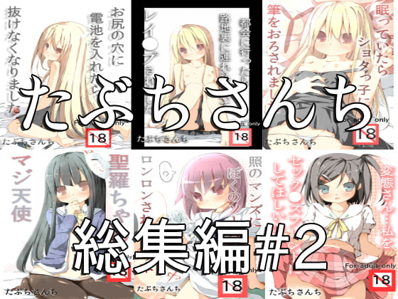 RJ119572 img main - たぶちさんち総集編♯2