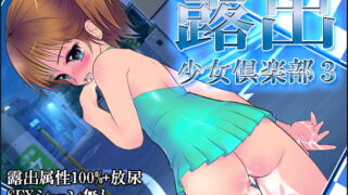 RJ119806 img main 320x180 - 露出少女倶楽部3