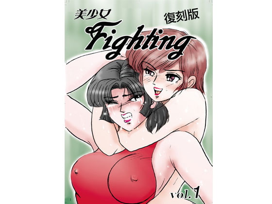 RJ120721 img main - 美少女Fighting 復刻版 Vol.1