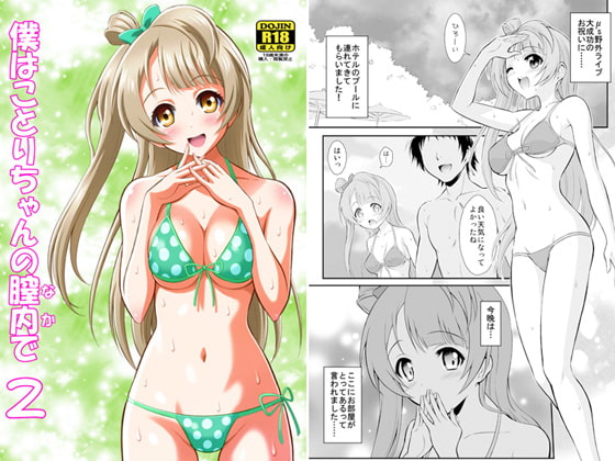 RJ120845 img main - 僕はことりちゃんの膣内(なか)で 2
