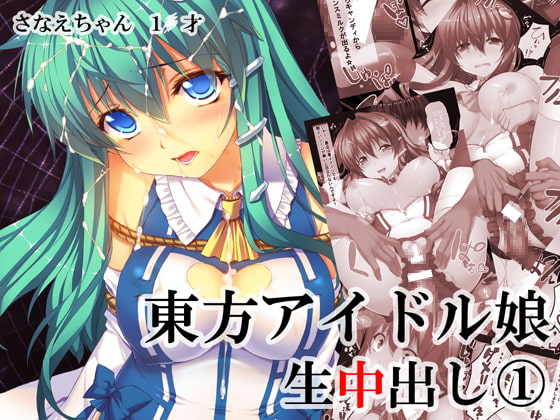 RJ120928 img main - 東方アイドル生中出し(1) さなえちゃん1●才