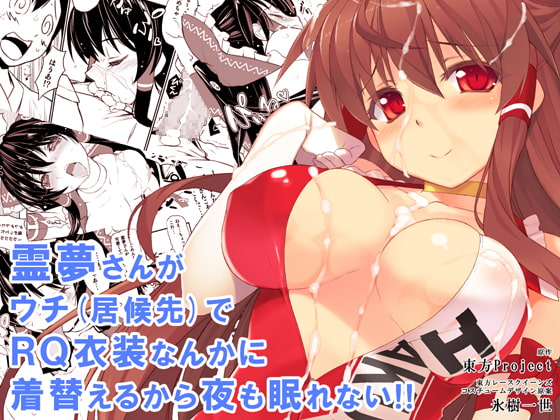 RJ120929 img main - 霊夢さんがウチ(居候先)でRQ衣装なんかに着替えるから夜も眠れない!!