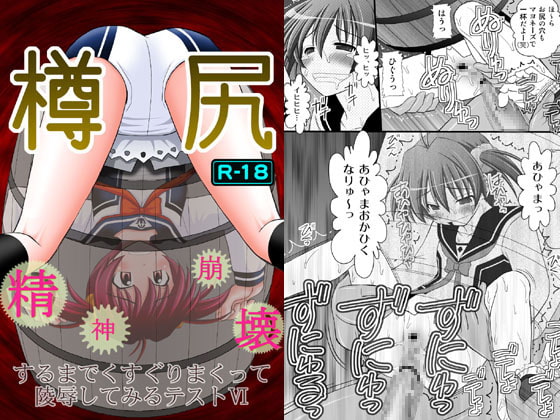 RJ122228 img main - 精神崩壊するまでくすぐりまくって陵○してみるテストVI 樽尻