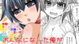 RJ122773 img main 160x90 - おんなになった俺が◯◯◯するお話