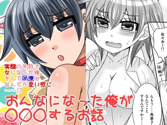 RJ122773 img main - おんなになった俺が◯◯◯するお話