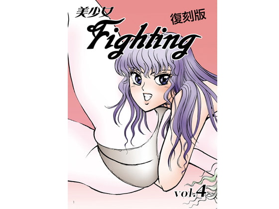 RJ123055 img main - 復刻版 美少女Fighting Vol.4