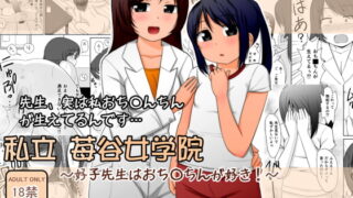 RJ123144 img main 320x180 - 私立 苺谷女学院 ～好子先生はおち○ちんが好き!～