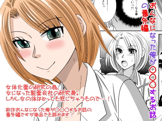 RJ123384 img main - おんなになった俺が◯◯◯するお話の番外編