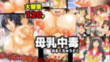 RJ123529 img main 160x90 - 母乳中毒～私のおっぱいからミルクがでてきて止まらないよぉ!