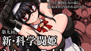 RJ123942 img main 320x180 - 新・科學闘姫シルバーライナ 09