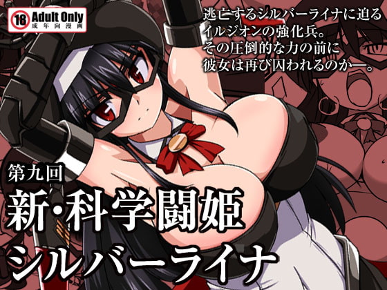 RJ123942 img main - 新・科學闘姫シルバーライナ 09