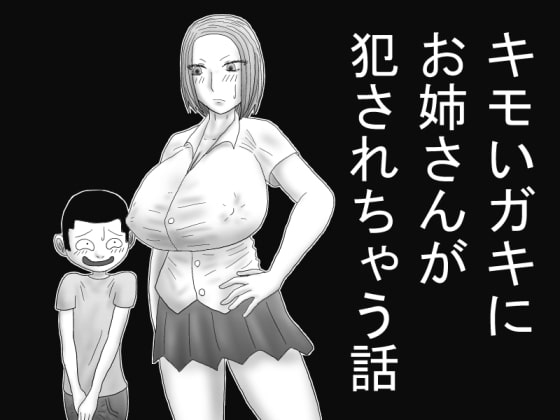 RJ124640 img main - キモいガキにお姉さんが犯されちゃう話