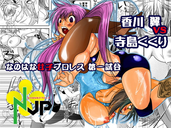 RJ125549 img main - なのはな女子プロレス 第一試合