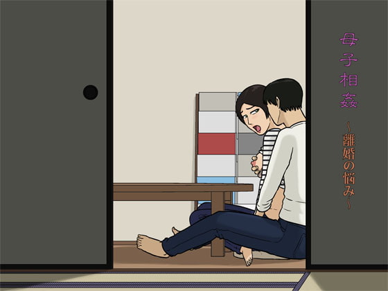 RJ126048 img main - 母子相姦～離婚の悩み～