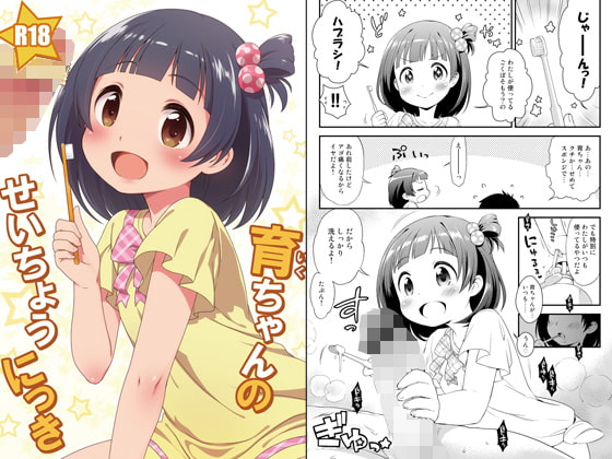 RJ126055 img main - 育ちゃんのせいちょうにっき