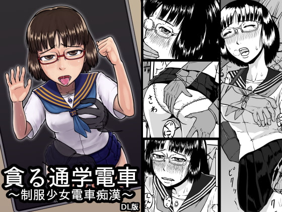 RJ126202 img main - 貪る通学電車～制服少女電車痴○～DL版