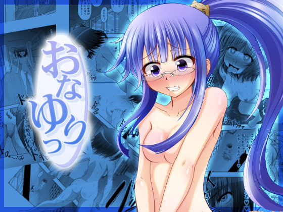 RJ126528 img main - おなゆりっ 8話