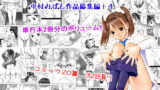 RJ126658 img main 160x90 - 天使の日記～中村みずも作品総集編+4～