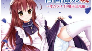 RJ127003 img main 320x180 - 青薔薇の城～オムツメイド触手交尾編～