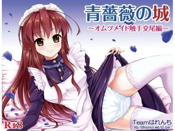 RJ127003 img main - 青薔薇の城～オムツメイド触手交尾編～