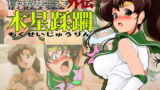 RJ127092 img main 160x90 - 木星蹂躙+SL*VE STARS