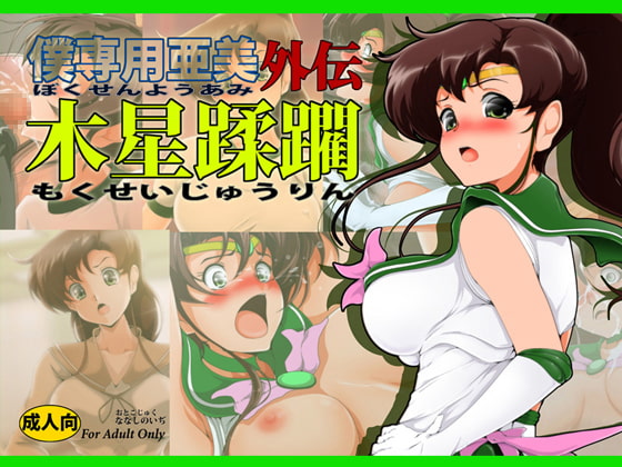 RJ127092 img main - 木星蹂躙+SL*VE STARS