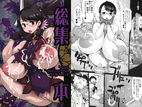 RJ127120 img main - 危険思想 作品集4 総集本