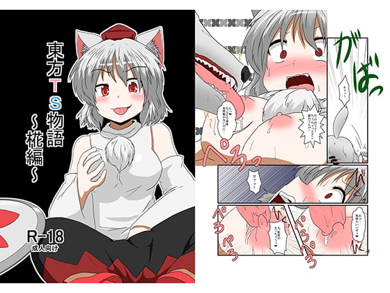 RJ127452 img main - 東方TS物語～椛編～