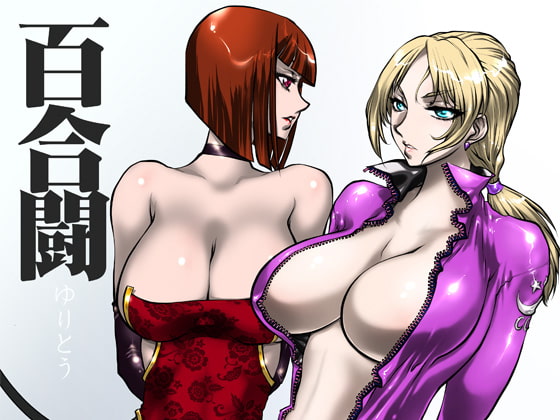 RJ127742 img main - 百合闘