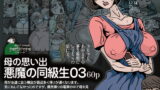 RJ128387 img main 160x90 - 母の思い出 悪魔の同級生03
