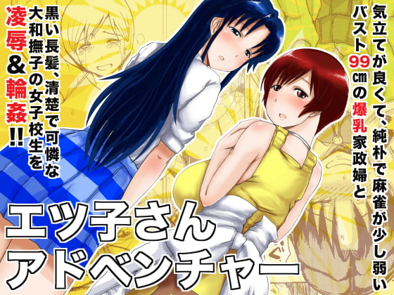 RJ129049 img main - エツ子さんアドベンチャー