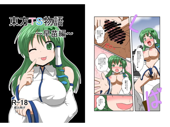 RJ129366 img main - 東方TS物語～早苗編～