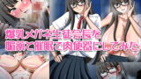 RJ129384 img main 160x90 - 爆乳メガネ生徒会長を媚薬と催○で肉便器にしてみた