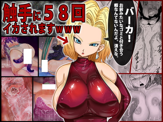 RJ130372 img main - 18○「バーカ!触手好きとか本物のキ○ガイだろ」←その触手に58回イカされますwww