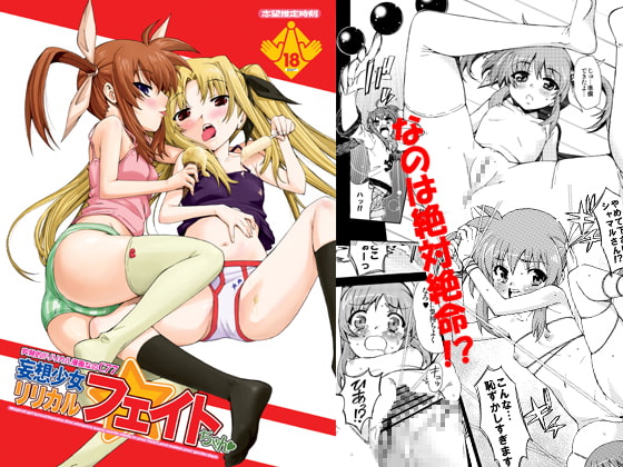 RJ130381 img main - 突発的!!リリカル漫画なのC77 妄想少女リリカルフェイトちゃん